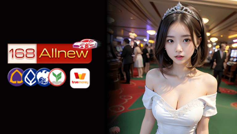 168allnew เครดิต100